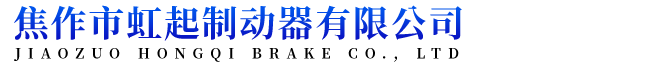 焦作市虹起制動(dòng)器有限公司